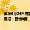 截至9月24日当前北京石景山区最新疫情消息今天实时数据通报：新增0例、累计确诊37例