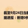 截至9月24日当前内蒙古阿拉善盟最新疫情消息今天实时数据通报：新增0例、累计确诊174例