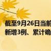 截至9月26日当前四川宜宾最新疫情消息今天实时数据通报：新增3例、累计确诊266例