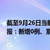 截至9月26日当前内蒙古赤峰最新疫情消息今天实时数据通报：新增0例、累计确诊360例