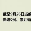 截至9月26日当前贵州遵义最新疫情消息今天实时数据通报：新增0例、累计确诊62例