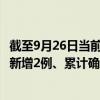 截至9月26日当前四川内江最新疫情消息今天实时数据通报：新增2例、累计确诊289例