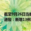 截至9月26日当前黑龙江佳木斯最新疫情消息今天实时数据通报：新增13例、累计确诊109例