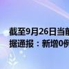 截至9月26日当前内蒙古阿拉善盟最新疫情消息今天实时数据通报：新增0例、累计确诊174例