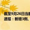 截至9月26日当前黑龙江哈尔滨最新疫情消息今天实时数据通报：新增3例、累计确诊1419例