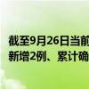 截至9月26日当前云南昆明最新疫情消息今天实时数据通报：新增2例、累计确诊89例