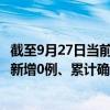 截至9月27日当前湖南长沙最新疫情消息今天实时数据通报：新增0例、累计确诊283例