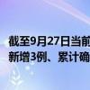 截至9月27日当前四川资阳最新疫情消息今天实时数据通报：新增3例、累计确诊46例