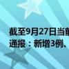 截至9月27日当前天津滨海新区最新疫情消息今天实时数据通报：新增3例、累计确诊96例