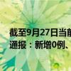 截至9月27日当前西藏阿里地区最新疫情消息今天实时数据通报：新增0例、累计确诊17例