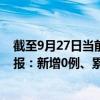 截至9月27日当前重庆北碚区最新疫情消息今天实时数据通报：新增0例、累计确诊16例