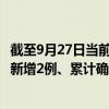 截至9月27日当前广东广州最新疫情消息今天实时数据通报：新增2例、累计确诊1061例