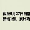 截至9月27日当前陕西咸阳最新疫情消息今天实时数据通报：新增1例、累计确诊38例