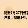 截至9月27日当前黑龙江哈尔滨最新疫情消息今天实时数据通报：新增3例、累计确诊1422例