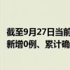 截至9月27日当前云南临沧最新疫情消息今天实时数据通报：新增0例、累计确诊14例