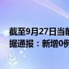 截至9月27日当前内蒙古呼伦贝尔最新疫情消息今天实时数据通报：新增0例、累计确诊677例