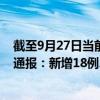 截至9月27日当前黑龙江佳木斯最新疫情消息今天实时数据通报：新增18例、累计确诊127例