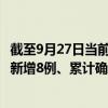 截至9月27日当前云南昆明最新疫情消息今天实时数据通报：新增8例、累计确诊97例