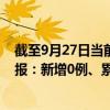 截至9月27日当前四川阿坝州最新疫情消息今天实时数据通报：新增0例、累计确诊109例