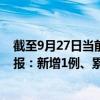 截至9月27日当前四川凉山州最新疫情消息今天实时数据通报：新增1例、累计确诊37例