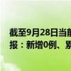 截至9月28日当前北京大兴区最新疫情消息今天实时数据通报：新增0例、累计确诊172例