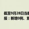 截至9月28日当前黑龙江黑河最新疫情消息今天实时数据通报：新增0例、累计确诊299例