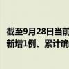 截至9月28日当前陕西汉中最新疫情消息今天实时数据通报：新增1例、累计确诊71例