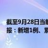 截至9月28日当前重庆北碚区最新疫情消息今天实时数据通报：新增1例、累计确诊17例