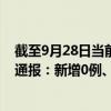 截至9月28日当前重庆大渡口区最新疫情消息今天实时数据通报：新增0例、累计确诊9例