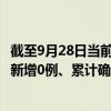 截至9月28日当前浙江丽水最新疫情消息今天实时数据通报：新增0例、累计确诊23例