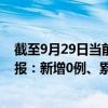 截至9月29日当前云南迪庆州最新疫情消息今天实时数据通报：新增0例、累计确诊1例