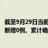 截至9月29日当前广东东莞最新疫情消息今天实时数据通报：新增0例、累计确诊349例