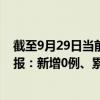 截至9月29日当前天津宝坻区最新疫情消息今天实时数据通报：新增0例、累计确诊67例