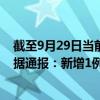 截至9月29日当前内蒙古呼和浩特最新疫情消息今天实时数据通报：新增1例、累计确诊466例