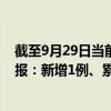 截至9月29日当前天津东丽区最新疫情消息今天实时数据通报：新增1例、累计确诊47例