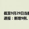 截至9月29日当前黑龙江佳木斯最新疫情消息今天实时数据通报：新增9例、累计确诊141例