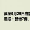 截至9月29日当前天津滨海新区最新疫情消息今天实时数据通报：新增7例、累计确诊110例