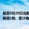 截至9月29日当前云南丽江最新疫情消息今天实时数据通报：新增1例、累计确诊19例