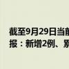 截至9月29日当前云南德宏州最新疫情消息今天实时数据通报：新增2例、累计确诊386例