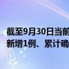 截至9月30日当前宁夏银川最新疫情消息今天实时数据通报：新增1例、累计确诊70例