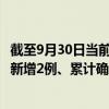 截至9月30日当前山西太原最新疫情消息今天实时数据通报：新增2例、累计确诊128例