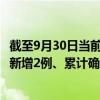 截至9月30日当前宁夏中卫最新疫情消息今天实时数据通报：新增2例、累计确诊21例