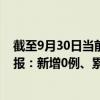 截至9月30日当前河北石家庄最新疫情消息今天实时数据通报：新增0例、累计确诊996例