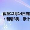 截至12月14日当前辽宁大连最新疫情消息今天实时数据通报：新增3例、累计确诊697例