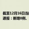 截至12月16日当前新疆塔城地区最新疫情消息今天实时数据通报：新增0例、累计确诊13例