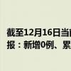 截至12月16日当前河北秦皇岛最新疫情消息今天实时数据通报：新增0例、累计确诊24例