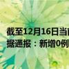 截至12月16日当前内蒙古呼伦贝尔最新疫情消息今天实时数据通报：新增0例、累计确诊841例