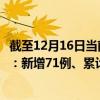 截至12月16日当前浙江杭州最新疫情消息今天实时数据通报：新增71例、累计确诊1527例