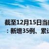 截至12月15日当前海南三亚最新疫情消息今天实时数据通报：新增35例、累计确诊6933例