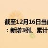 截至12月16日当前广东肇庆最新疫情消息今天实时数据通报：新增3例、累计确诊527例